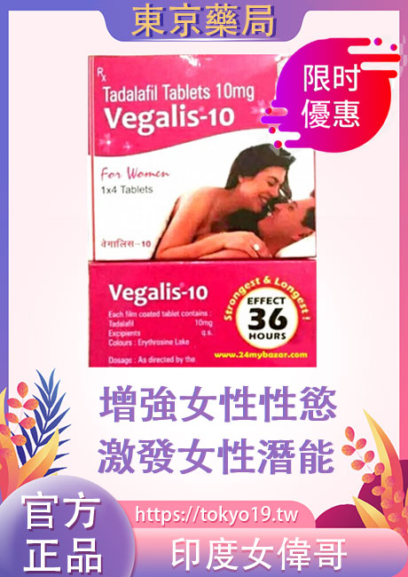 印度女偉哥Vegalis