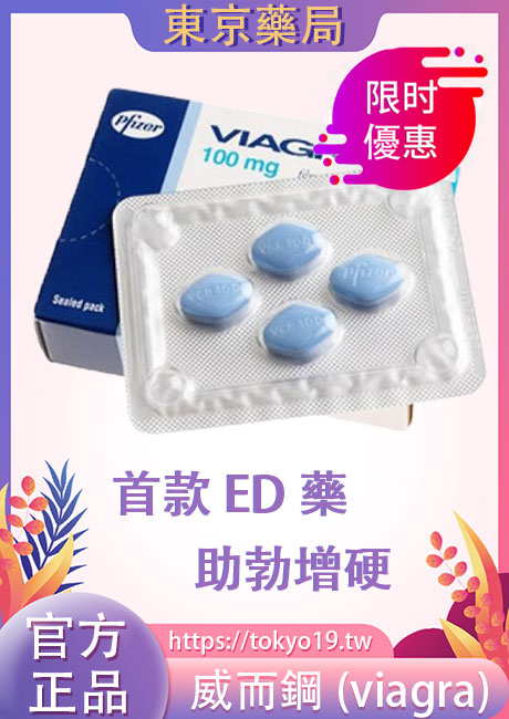 威而鋼（Viagra）