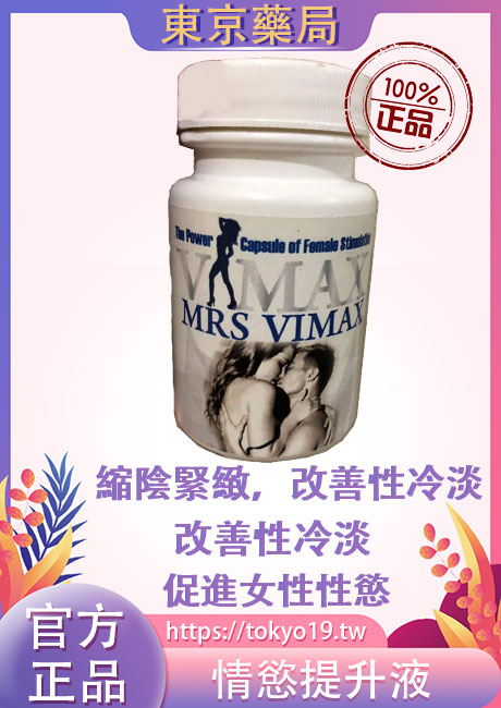 Mrs. Vimax女用性愛增強劑