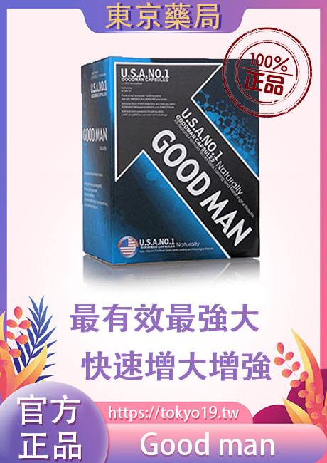 Goodman增大丸